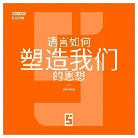 Comment les langues forgent nos pensées (version chinois mandarin)