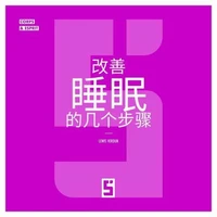 Comment mieux dormir en quelques étapes (version chinois mandarin)