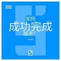 Comment réussir une levée de fonds ? (version chinois mandarin)