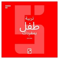 Élever un enfant seul(e) (version arabe)