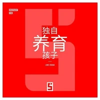 Élever un enfant seul(e) (version chinois mandarin)