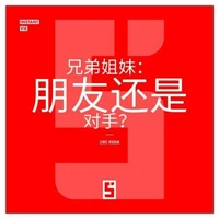 Frères et soeurs, amis ou rivaux ? (version chinois mandarin)