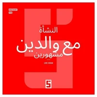 Grandir avec des parents célèbres (version arabe)