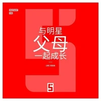 Grandir avec des parents célèbres (version chinois mandarin)