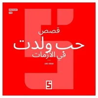 Histoires d'amour nées en crise (version arabe)