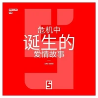 Histoires d'amour nées en crise (version chinois mandarin)