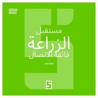L'avenir de l'agriculture ultra connectée (version arabe)