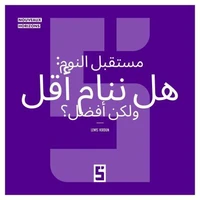 L'avenir du sommeil : dormir moins mais mieux ? (version arabe)