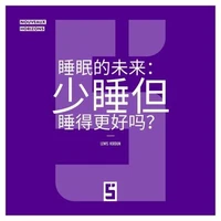 L'avenir du sommeil : dormir moins mais mieux ? (version chinois mandarin)
