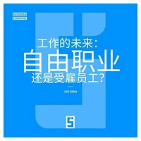 L'avenir du travail : freelance ou salarié ? (version chinois mandarin)