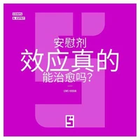 L'effet placebo peut-il vraiment guérir ? (version chinois mandarin)