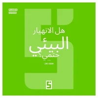 L'effondrement écologique est il inévitable ? (version arabe)
