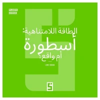 L'énergie infinie, mythe ou réalité ? (version arabe)