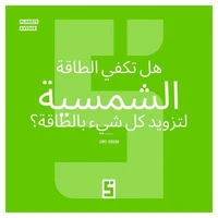 L'énergie solaire suffira t elle à tout alimenter ? (version arabe)