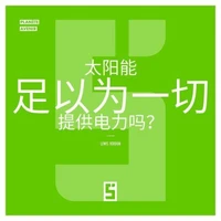 L'énergie solaire suffira t elle à tout alimenter ? (version chinois mandarin)