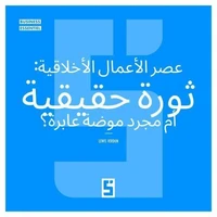 L'ère du business éthique : vraie révolution ou simple tendance ? (version arabe)