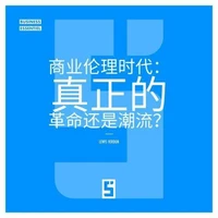 L'ère du business éthique : vraie révolution ou simple tendance ? (version chinois mandarin)