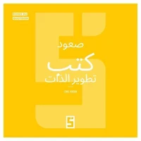 L'essor des livres de développement personnel (version arabe)