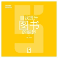 L'essor des livres de développement personnel (version chinois mandarin)