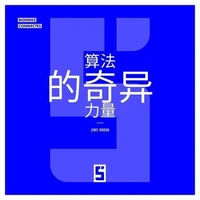 L'étrange pouvoir des algorithmes (version chinois mandarin)