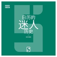 L'histoire fascinante des calendriers (version chinois mandarin)