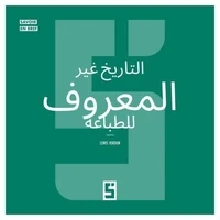 L'histoire méconnue de l'imprimerie (version arabe)