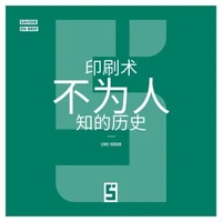 L'histoire méconnue de l'imprimerie (version chinois mandarin)