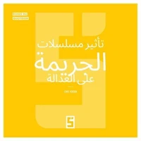 L'impact des séries criminelles sur la justice (version arabe)