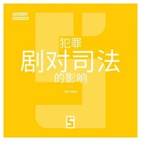 L'impact des séries criminelles sur la justice (version chinois mandarin)