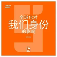 L'influence de la mondialisation sur nos identités (version chinois mandarin)