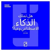 L'intelligence artificielle a t elle une conscience ? (version arabe)