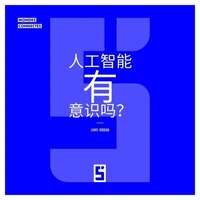 L'intelligence artificielle a t elle une conscience ? (version chinois mandarin)