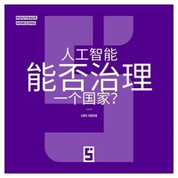 L'intelligence artificielle peut elle gouverner un pays ? (version chinois mandarin)
