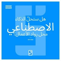 L'intelligence artificielle va t elle remplacer les entrepreneurs ? (version arabe)