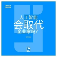 L'intelligence artificielle va t elle remplacer les entrepreneurs ? (version chinois mandarin)