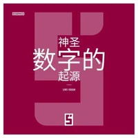 L'Origine des Nombres Sacrés (version chinois mandarin)