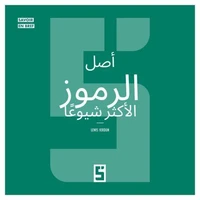 L'origine des symboles les plus courants (version arabe)