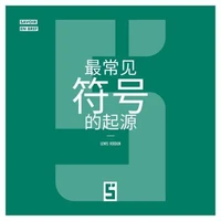 L'origine des symboles les plus courants (version chinois mandarin)