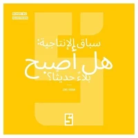 La course à la productivité : un mal moderne ? (version arabe)