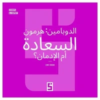 La dopamine, hormone du bonheur ou de l'addiction ? (version arabe)