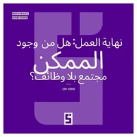 La fin du travail : une société sans emploi est elle possible ? (version arabe)