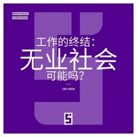 La fin du travail : une société sans emploi est elle possible ? (version chinois mandarin)