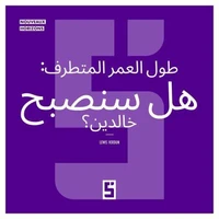 La longévité extrême : serons nous immortels ? (version arabe)