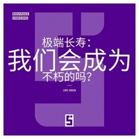 La longévité extrême : serons nous immortels ? (version chinois mandarin)
