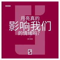 La lune influence t elle vraiment nos émotions ? (version chinois mandarin)