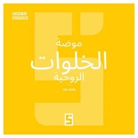 La mode des retraites spirituelles (version arabe)