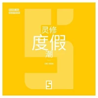 La mode des retraites spirituelles (version chinois mandarin)