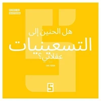 La nostalgie des années 90 est-elle rationnelle ? (version arabe)