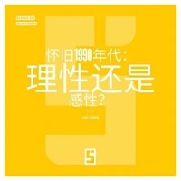 La nostalgie des années 90 est-elle rationnelle ? (version chinois mandarin)