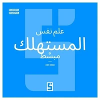 La psychologie du consommateur expliquée simplement (version arabe)